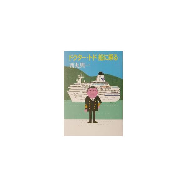 ■カテゴリ：中古本■ジャンル：料理・趣味・児童 地図・旅行記■出版社：朝日新聞社■出版社シリーズ：■本のサイズ：単行本■発売日：2003/06/01■カナ：ドクタートドフネニノル ニシマルヨイチ