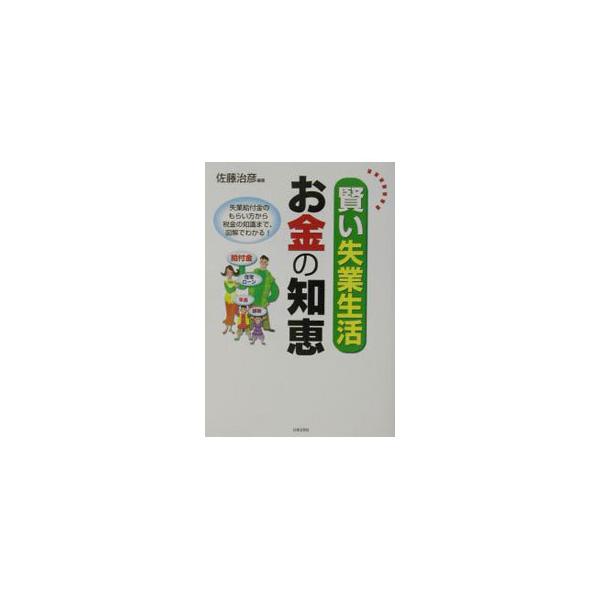 ■カテゴリ：中古本■ジャンル：政治・経済・法律 社会問題■出版社：日本文芸社■出版社シリーズ：■本のサイズ：単行本■発売日：2003/06/01■カナ：カシコイシツギョウセイカツオカネノチエ サトウハルヒコ