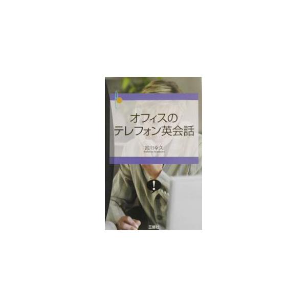 ■カテゴリ：中古本■ジャンル：産業・学術・歴史 商業■出版社：三修社■出版社シリーズ：■本のサイズ：単行本■発売日：2003/07/01■カナ：オフィスノテレフォンエイカイワ ミヤカワヨシヒサ