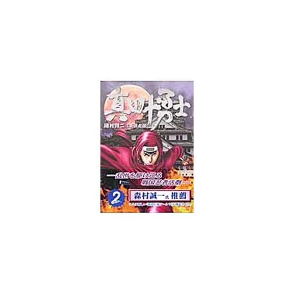 ■カテゴリ：中古コミック■ジャンル：青年■出版社：リイド社■掲載紙：ＳＰコミックス■本のサイズ：Ｂ６版■発売日：2003/06/26■カナ：サナダジュウユウシ オカムラケンジ