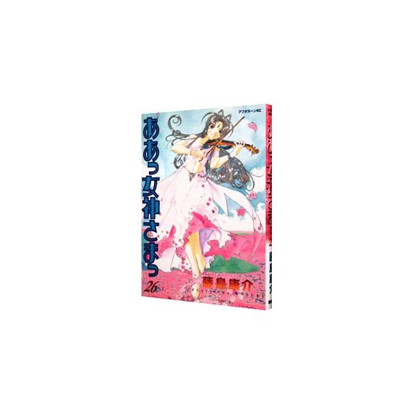 ああっ女神さまっ 26／藤島康介