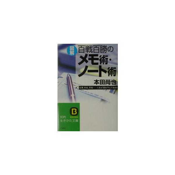 ■カテゴリ：中古本■ジャンル：産業・学術・歴史 学問■出版社：三笠書房■出版社シリーズ：知的生きかた文庫■本のサイズ：文庫■発売日：2003/07/01■カナ：ズカイヒャクセンヒャクショウノメモジュツノートジュツ ホンダナオヤ