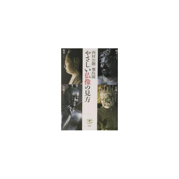 ■カテゴリ：中古本■ジャンル：女性・生活・コンピュータ 工芸・彫刻■出版社：新潮社■出版社シリーズ：とんぼの本■本のサイズ：単行本■発売日：2003/06/01■カナ：ヤサシイブツゾウノミカタ ニシムラコウチョウアスカエン