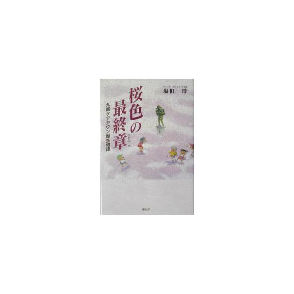 ■カテゴリ：中古本■ジャンル：教育・福祉・資格 老人・介護福祉■出版社：海鳥社■出版社シリーズ：■本のサイズ：単行本■発売日：2003/06/01■カナ：サクライロノエピローグ シオタヒロシ
