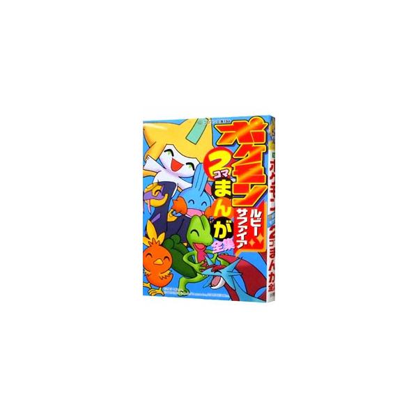 ■カテゴリ：中古本■ジャンル：料理・趣味・児童 ゲーム攻略本■出版社：小学館■出版社シリーズ：コロタン文庫■本のサイズ：文庫■発売日：2003/08/01■カナ：ポケモンルビーサファイアフタコママンガゼンシュウ ショウガクカン