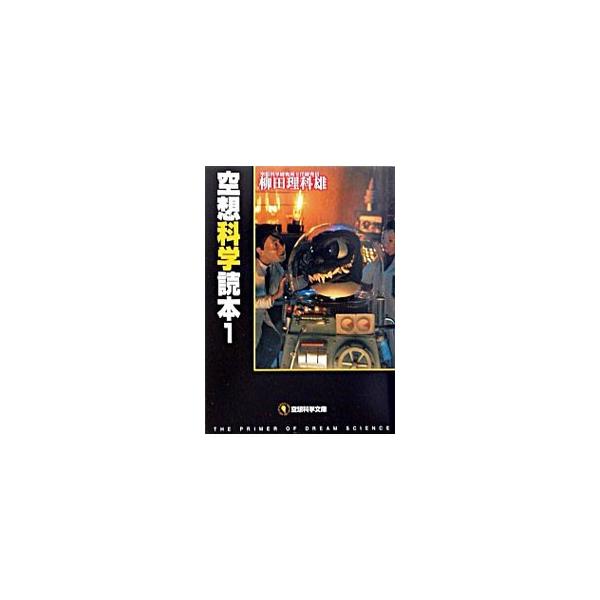 空想科学読本 1／柳田理科雄