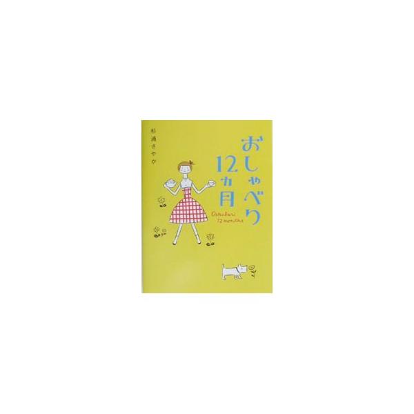 ■カテゴリ：中古本■ジャンル：女性・生活・コンピュータ 家庭■出版社：大和書房■出版社シリーズ：■本のサイズ：単行本■発売日：2003/08/01■カナ：オシャベリジュウニカゲツ スギウラサヤカ