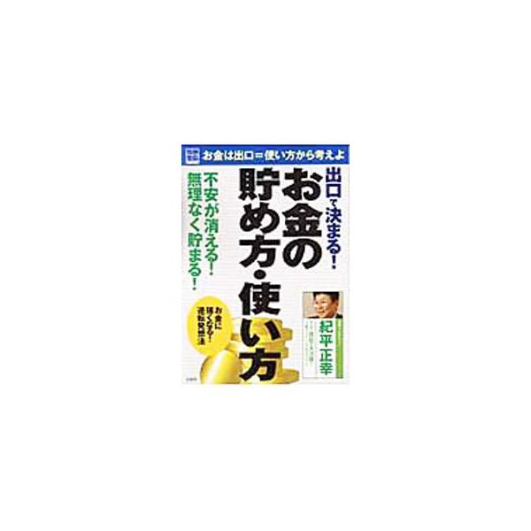 ■カテゴリ：中古本■ジャンル：女性・生活・コンピュータ 家庭■出版社：宝島社■出版社シリーズ：別冊宝島■本のサイズ：単行本■発売日：2003/08/01■カナ：デグチデキマルオカネノタメカタツカイカタ タカラジマシャ