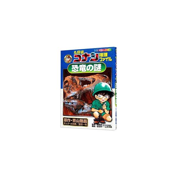 ■カテゴリ：中古本■ジャンル：産業・学術・歴史 生物学■出版社：小学館■出版社シリーズ：小学館学習まんがシリーズ■本のサイズ：単行本■発売日：2003/08/20■カナ：メイタンテイコナンスイリファイルキョウリュウノナゾ マナベマコト