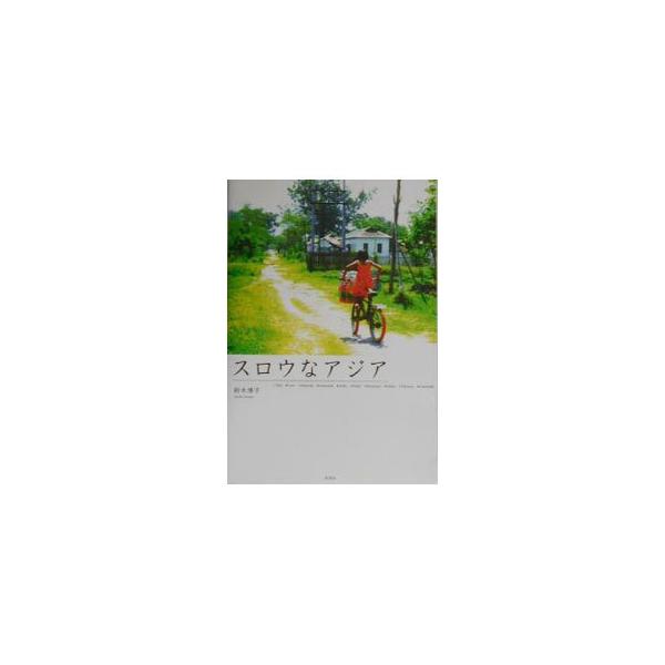 ■カテゴリ：中古本■ジャンル：料理・趣味・児童 地図・旅行記■出版社：彩図社■出版社シリーズ：■本のサイズ：単行本■発売日：2003/08/01■カナ：スロウナアジア スズキヒロコ
