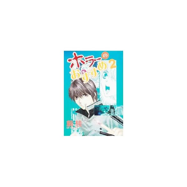 ■カテゴリ：中古コミック■ジャンル：復刻・愛蔵・文庫■出版社：松文館■掲載紙：松文館その他■本のサイズ：Ｂ６版■発売日：2003/08/30■カナ：ホラーノオスス クスノキケイ