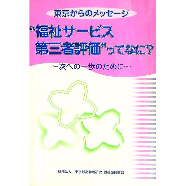 ■カテゴリ：中古本■ジャンル：教育・福祉・資格 福祉その他■出版社：東京都高齢者研究・福祉振興財団■出版社シリーズ：■本のサイズ：単行本■発売日：2003/07/01■カナ：フクシサービスダイサンシャヒョウカッテナニ トウキョウトコウレイシ...