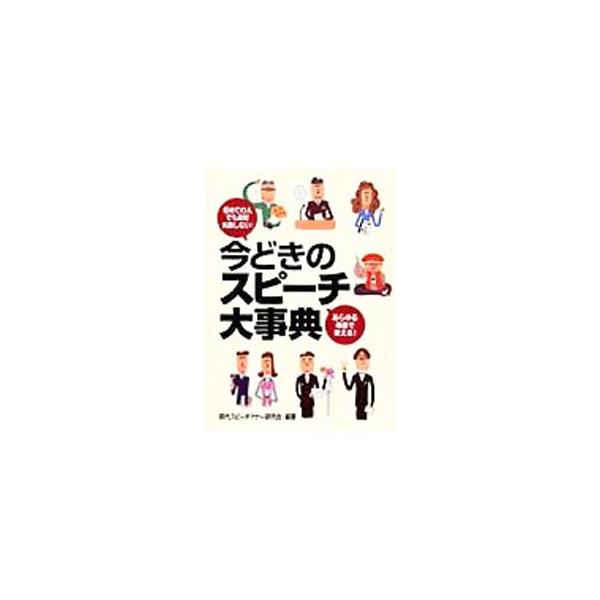 今どきのスピーチ大事典 - 初めての人でも絶対失敗しない！