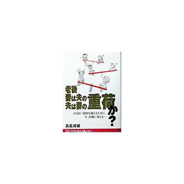 ■カテゴリ：中古本■ジャンル：政治・経済・法律 社会問題■出版社：アスク■出版社シリーズ：■本のサイズ：単行本■発売日：2003/07/01■カナ：ロウゴツマワオットノオットワツマノオモニカ ナガクラサダオ
