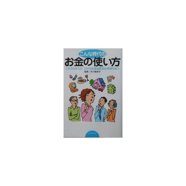 ■カテゴリ：中古本■ジャンル：女性・生活・コンピュータ 家庭■出版社：ソフトマジック■出版社シリーズ：■本のサイズ：単行本■発売日：2003/09/01■カナ：コンナジダイノオカネノツカイカタ タケカワミナコ