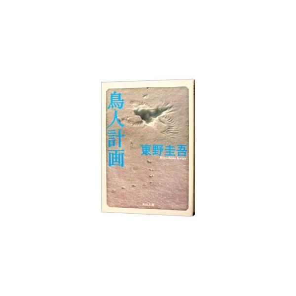 鳥人計画／東野圭吾
