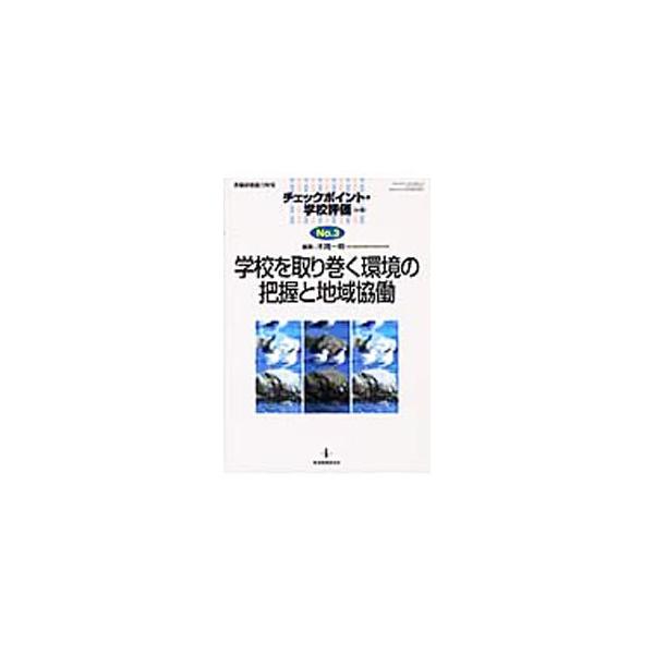 ■カテゴリ：中古本■ジャンル：教育・福祉・資格 教育その他■出版社：教育開発研究所■出版社シリーズ：チェックポイント・学校評価■本のサイズ：単行本■発売日：2003/09/01■カナ：ガッコウオトリマクカンキョウノハアクトチイキキョウドウ ...