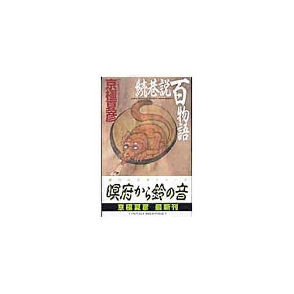■カテゴリ：中古本■ジャンル：文芸 小説一般■出版社：中央公論新社■出版社シリーズ：■本のサイズ：新書■発売日：2003/08/25■カナ：ゾクコウセツヒャクモノガタリシリーズ２ キョウゴクナツヒコ