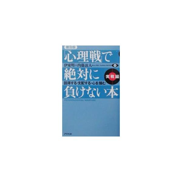 ■カテゴリ：中古本■ジャンル：政治・経済・法律 社会その他■出版社：アスペクト■出版社シリーズ：■本のサイズ：新書■発売日：2003/09/08■カナ：シンリセンデゼッタイニマケナイホンジッセンヘン イトウアキラナイトウヨシヒト