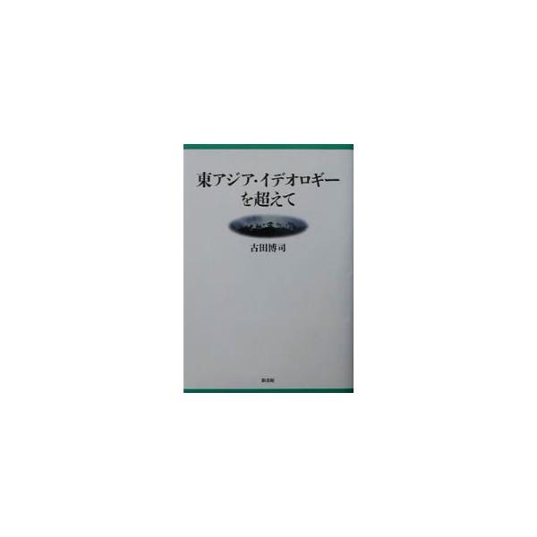 ■カテゴリ：中古本■ジャンル：政治・経済・法律 社会その他■出版社：新書館■出版社シリーズ：■本のサイズ：単行本■発売日：2003/09/05■カナ：ヒガシアジアイデオロギーヲコエテ フルタヒロシ