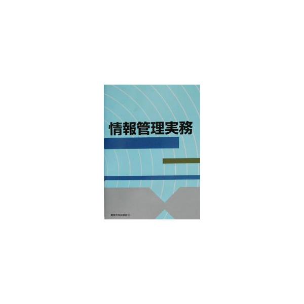 ■カテゴリ：中古本■ジャンル：ビジネス 企業・経営■出版社：産能大学出版部■出版社シリーズ：■本のサイズ：単行本■発売日：2003/08/01■カナ：ジョウホウカンリジツム ミウラチエコ