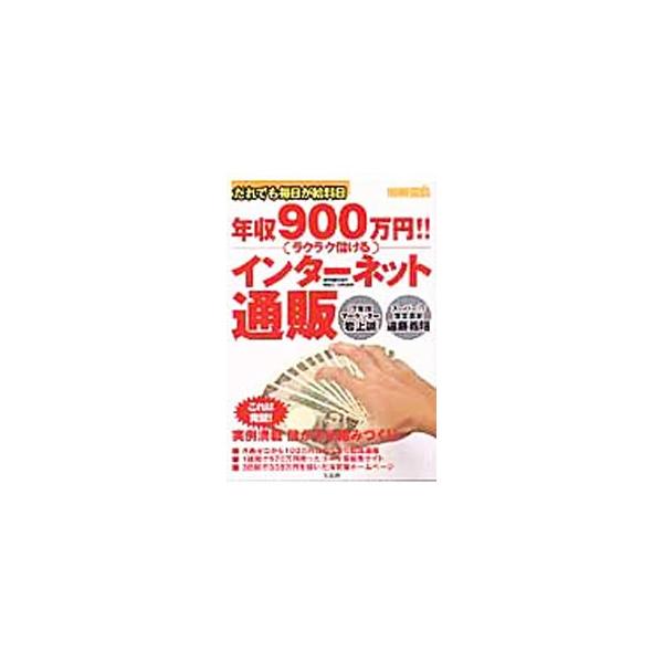 年収９００万円！！ラクラク儲けるインターネット通販／宝島社