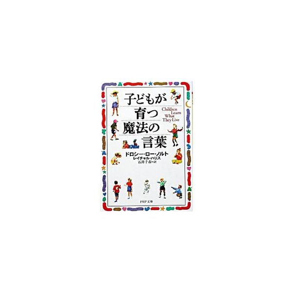 ■カテゴリ：中古本■ジャンル：教育・福祉・資格 家庭教育・しつけ■出版社：ＰＨＰ研究所■出版社シリーズ：ＰＨＰ文庫■本のサイズ：文庫■発売日：2003/09/17■カナ：コドモガソダツマホウノコトバ ドロシーローノルトレイチャルハリス
