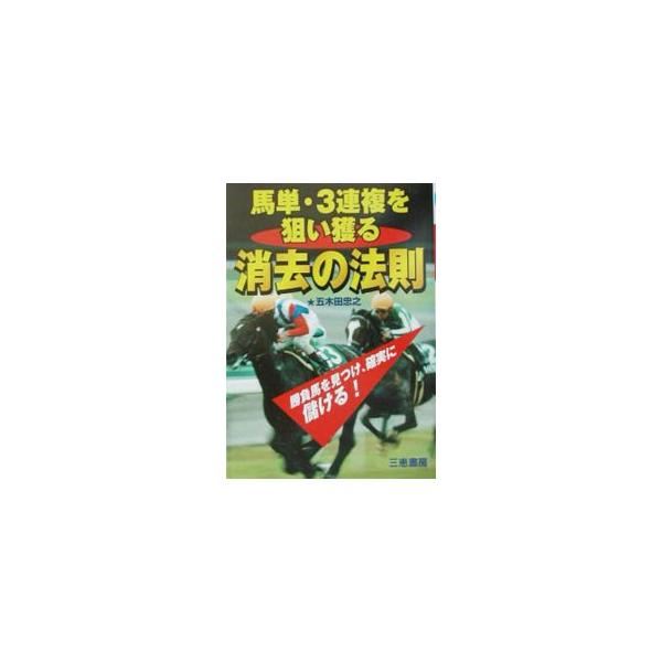 ■カテゴリ：中古本■ジャンル：料理・趣味・児童 競馬■出版社：三恵書房■出版社シリーズ：サンケイブックス■本のサイズ：単行本■発売日：2003/09/01■カナ：ウマタンサンレンプクオネライトルショウキョノホウソク ゴキタタダユキ