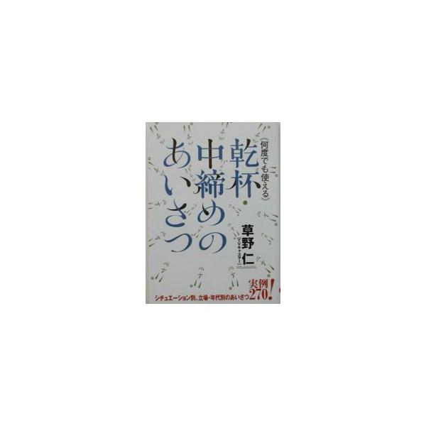 ■カテゴリ：中古本■ジャンル：女性・生活・コンピュータ スピーチ■出版社：大泉書店■出版社シリーズ：■本のサイズ：単行本■発売日：2003/09/01■カナ：ナンドデモツカエルカンパイナカジメノアイサツ クサノヒトシ
