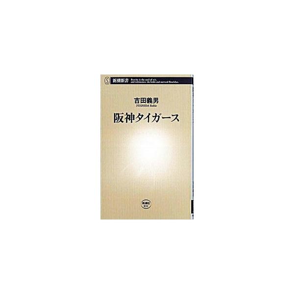■カテゴリ：中古本■ジャンル：スポーツ・健康・医療 野球■出版社：新潮社■出版社シリーズ：新潮新書■本のサイズ：新書■発売日：2003/09/01■カナ：ハンシンタイガース ヨシダヨシオ