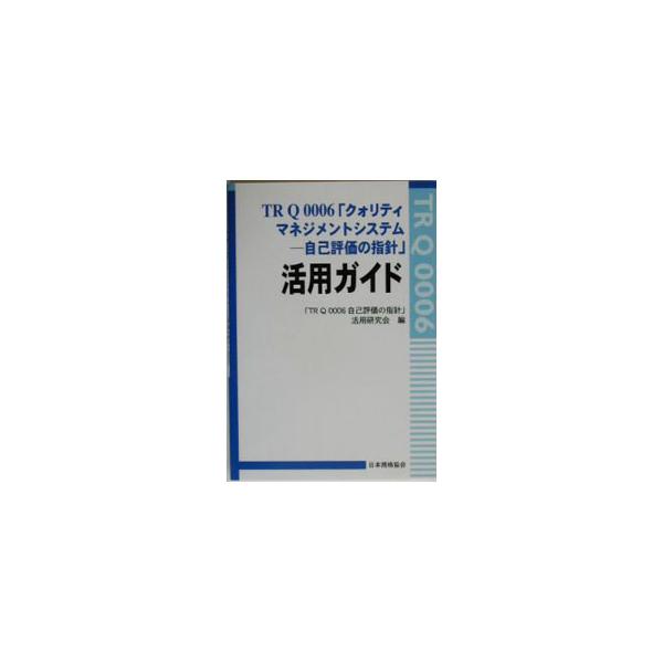 ■カテゴリ：中古本■ジャンル：産業・学術・歴史 技術・テクノロジー■出版社：日本規格協会■出版社シリーズ：■本のサイズ：単行本■発売日：2003/09/01■カナ：ティーアールキューゼロゼロゼロロククォリティマネジメントシステムジコヒョウカ...