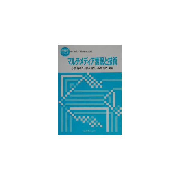 ■カテゴリ：中古本■ジャンル：女性・生活・コンピュータ コンピューター・インターネットその他■出版社：丸善■出版社シリーズ：情報教育シリーズ■本のサイズ：単行本■発売日：2003/09/01■カナ：マルチメディアヒョウゲントギジュツ コダテ...
