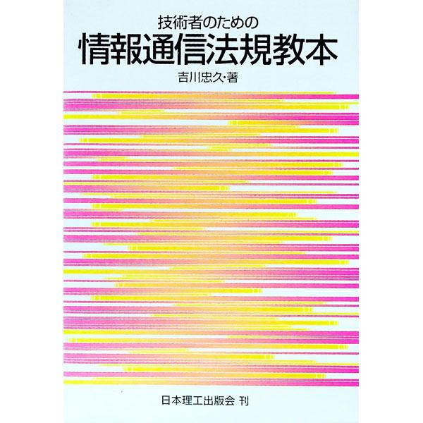 ■カテゴリ：中古本■ジャンル：産業・学術・歴史 その他産業■出版社：日本理工出版会■出版社シリーズ：■本のサイズ：単行本■発売日：2003/09/01■カナ：ギジュツシャノタメノジョウホウツウシンホウキキョウホン ヨシカワタダヒサ