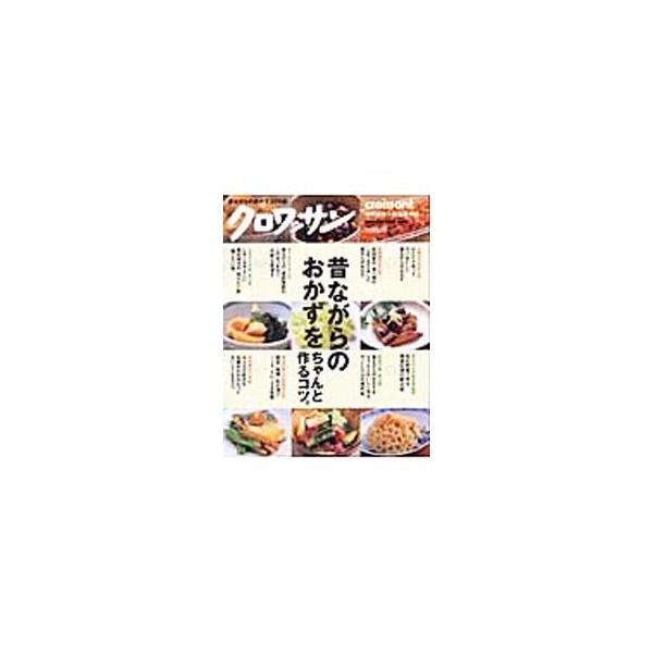 ■カテゴリ：中古本■ジャンル：料理・趣味・児童 料理・食品その他■出版社：マガジンハウス■出版社シリーズ：Ｍａｇａｚｉｎｅ　Ｈｏｕｓｅ　ｍｏｏｋ■本のサイズ：単行本■発売日：2003/10/01■カナ：ムカシナガラノオカズオチャントツクルコツ