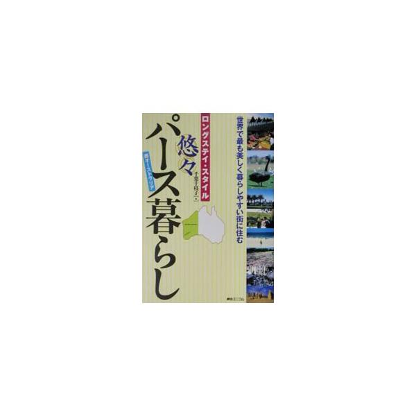 ■カテゴリ：中古本■ジャンル：料理・趣味・児童 地図・旅行記■出版社：綜合ユニコム■出版社シリーズ：■本のサイズ：単行本■発売日：2003/10/01■カナ：ユウユウパースグラシ チバチエコ