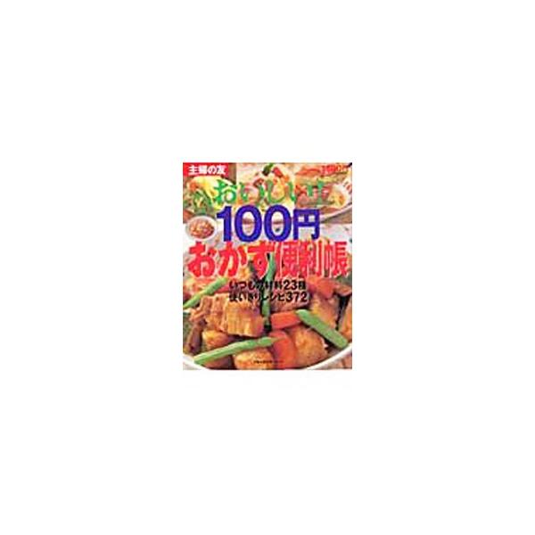 ■カテゴリ：中古本■ジャンル：料理・趣味・児童 料理・食品その他■出版社：主婦の友社■出版社シリーズ：主婦の友生活シリーズ■本のサイズ：単行本■発売日：2003/11/01■カナ：オイシイヒャクエンオカズベンリチョウ