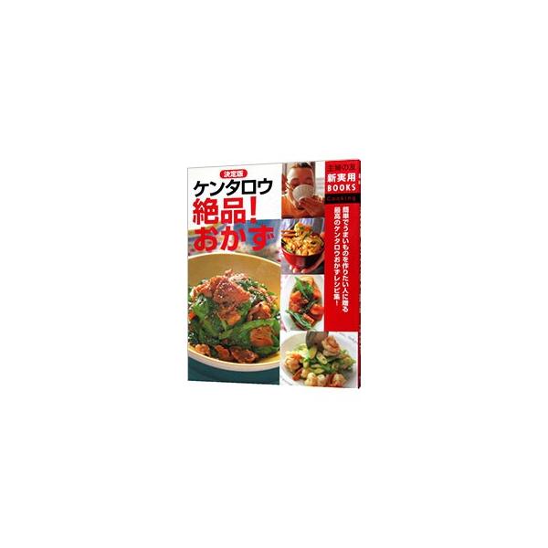 決定版ケンタロウ絶品！おかず／ケンタロウ