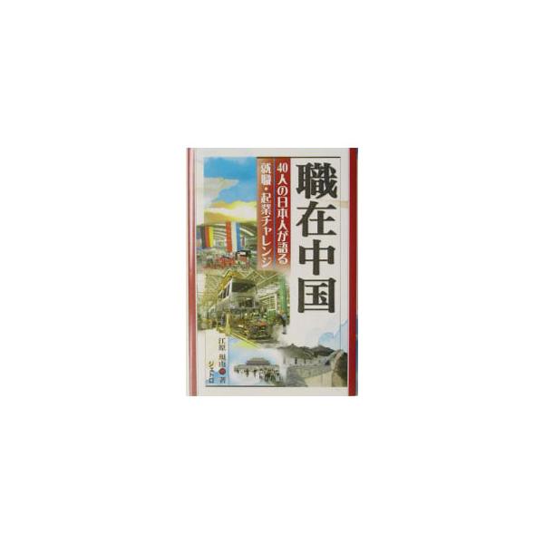 ■カテゴリ：中古本■ジャンル：政治・経済・法律 社会問題■出版社：ジェトロ■出版社シリーズ：ジェトロ叢書■本のサイズ：単行本■発売日：2003/10/01■カナ：ショクザイチュウゴク エハラノリヨシ