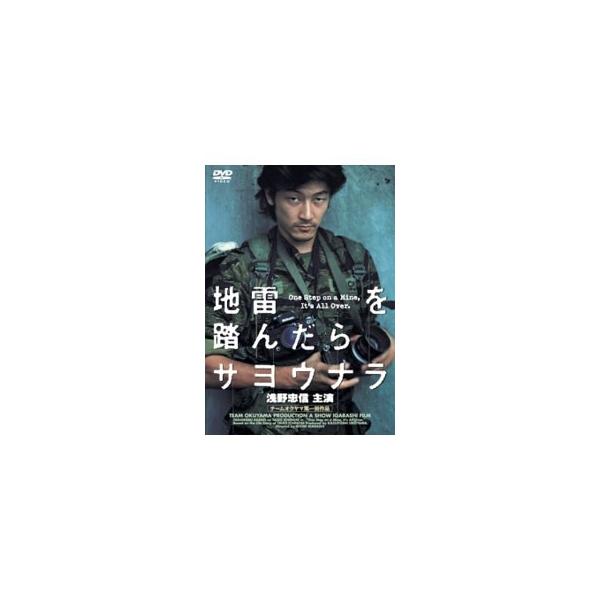DVD／地雷を踏んだらサヨウナラ