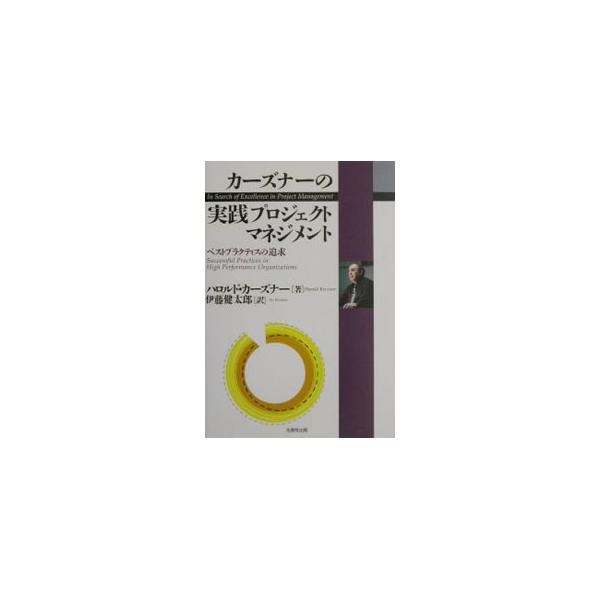 ■カテゴリ：中古本■ジャンル：ビジネス 企業・経営■出版社：生産性出版■出版社シリーズ：■本のサイズ：単行本■発売日：2003/10/01■カナ：カーズナーノジッセンプロジェクトマネジメント ハロルドカーズナー