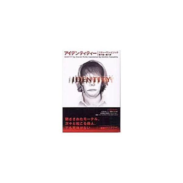 ■カテゴリ：中古本■ジャンル：文芸 小説一般■出版社：ソニー・マガジンズ■出版社シリーズ：ヴィレッジブックス■本のサイズ：文庫■発売日：2003/10/20■カナ：アイデンティティー スティーヴンピジック