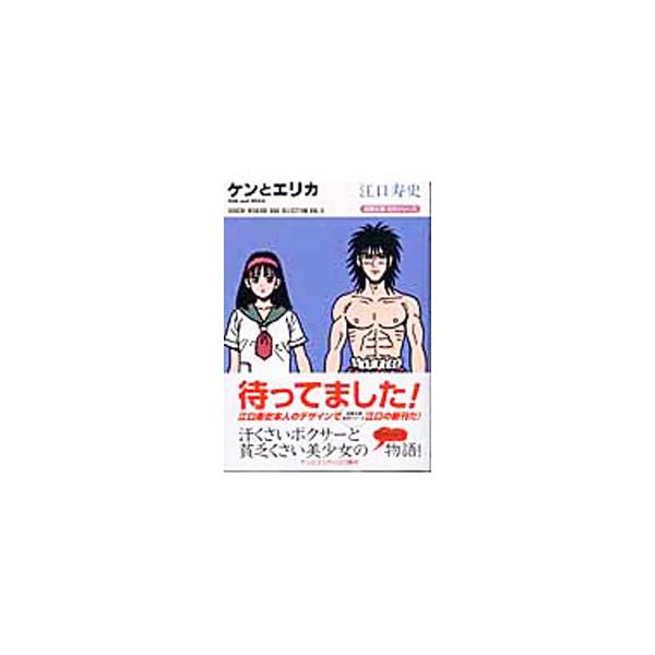 ケンとエリカ／江口寿史
