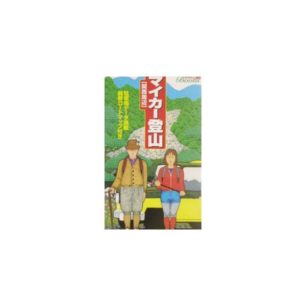 ■カテゴリ：中古本■ジャンル：料理・趣味・児童 地図・旅行記■出版社：山と渓谷社■出版社シリーズ：ヤマケイ関西Ｂｏｏｋｓ■本のサイズ：単行本■発売日：2003/11/01■カナ：マイカートザン ヤマトケイコクシャオオサカシキョク