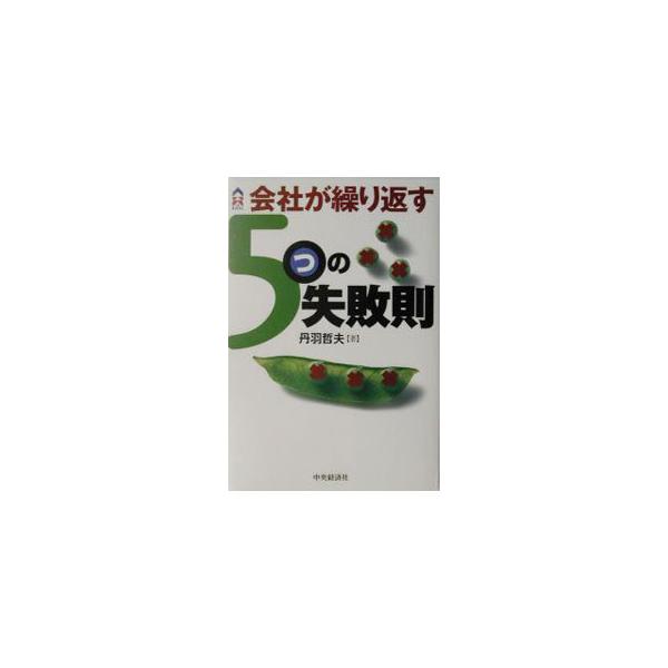 ■カテゴリ：中古本■ジャンル：ビジネス 企業・経営■出版社：中央経済社■出版社シリーズ：ＣＫ　ｂｏｏｋｓ■本のサイズ：単行本■発売日：2003/11/01■カナ：カイシャガクリカエスイツツノシッパイソク ニワテツオ