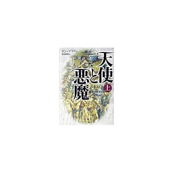 ■カテゴリ：中古本■ジャンル：文芸 小説一般■出版社：角川書店■出版社シリーズ：■本のサイズ：単行本■発売日：2003/10/30■カナ：テンシトアクマロバートラングドンシリーズ１ ダンブラウン
