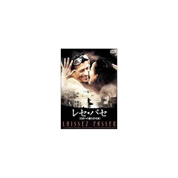 DVD／レセ・パセ［自由への通行許可証］