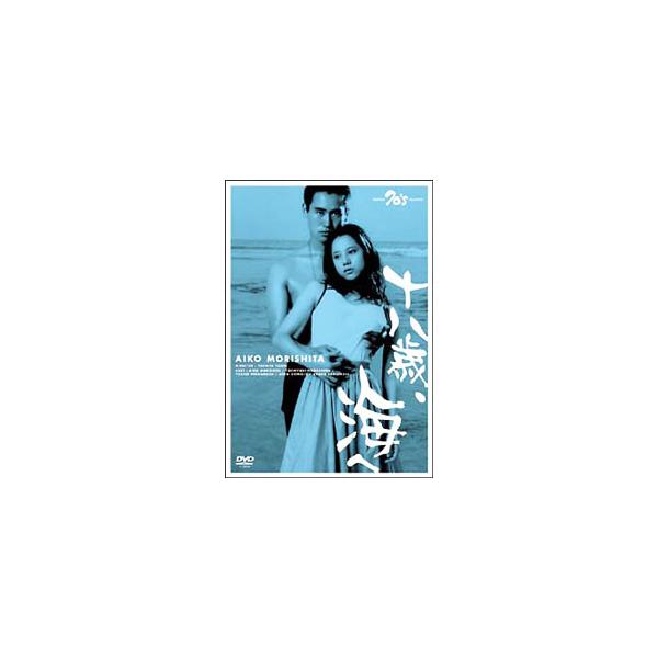 DVD／十八歳，海へ