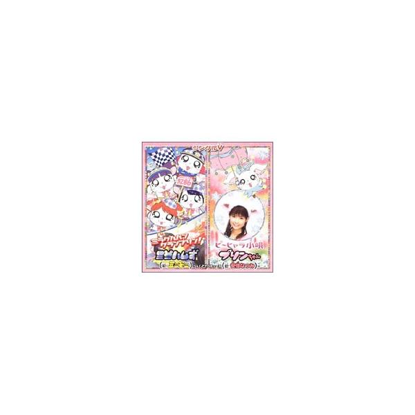 DVD／シングルＶ ミラクルルン グランプリン！／ピーヒャラ小唄