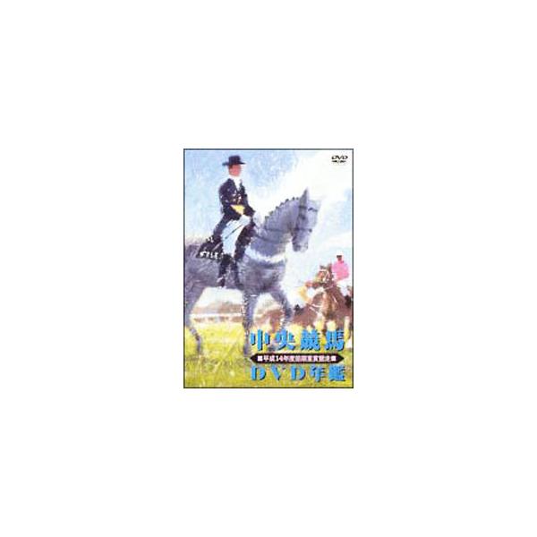 DVD／中央競馬DVD年鑑 平成14年度前期 重賞競走