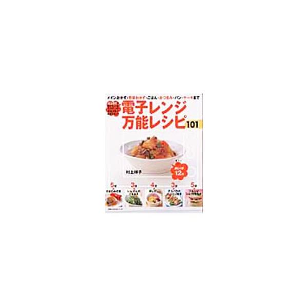 電子レンジ万能レシピ１０１／村上祥子